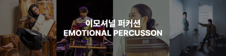 이모셔널 퍼커션 — Mariana Baraj, 장재효, 박순아, electree
