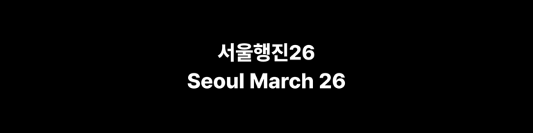 서울행진26